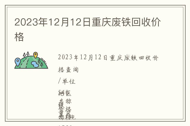 2023年12月12日重慶廢鐵回收價格