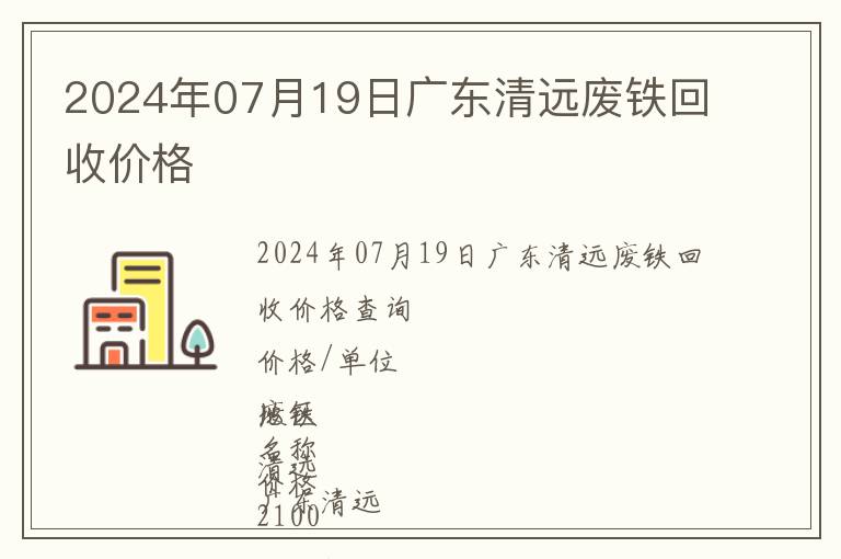 2024年07月19日廣東清遠(yuǎn)廢鐵回收價(jià)格