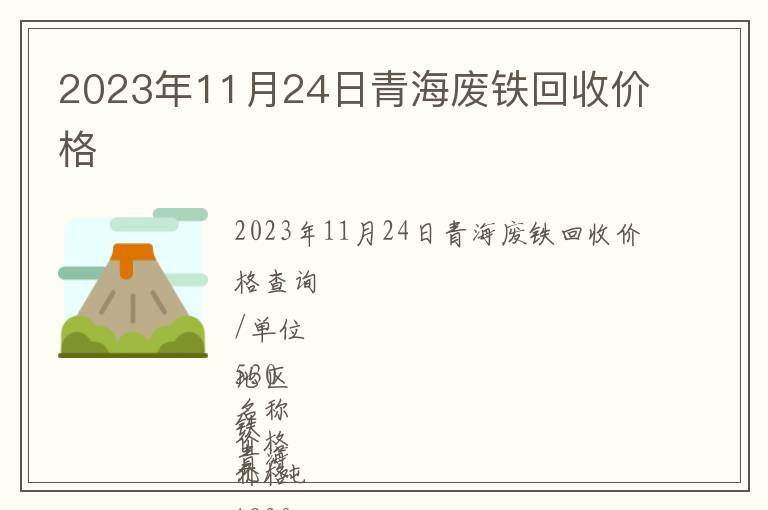 2023年11月24日青海廢鐵回收價(jià)格