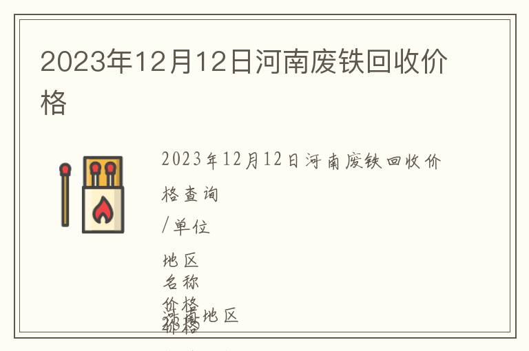 2023年12月12日河南廢鐵回收價格