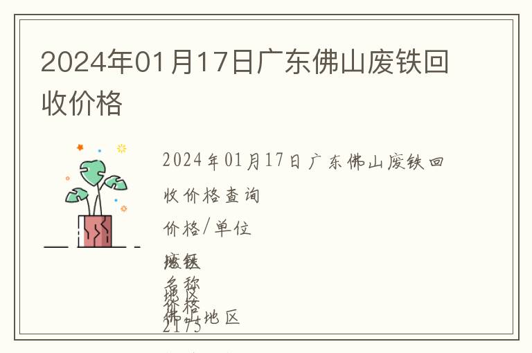 2024年01月17日廣東佛山廢鐵回收價格