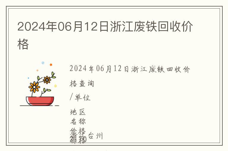 2024年06月12日浙江廢鐵回收價格