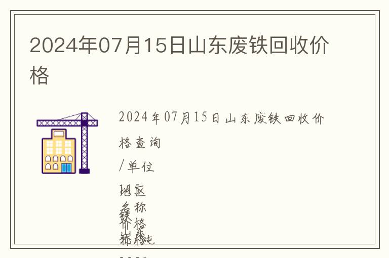 2024年07月15日山東廢鐵回收價格