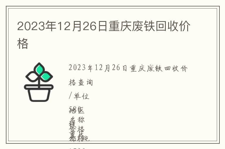 2023年12月26日重慶廢鐵回收價(jià)格