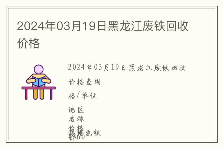 2024年03月19日黑龍江廢鐵回收價(jià)格