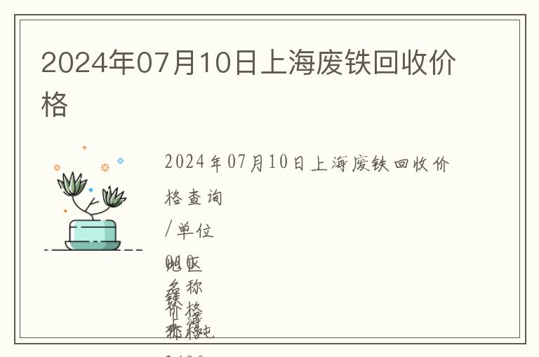 2024年07月10日上海廢鐵回收價格