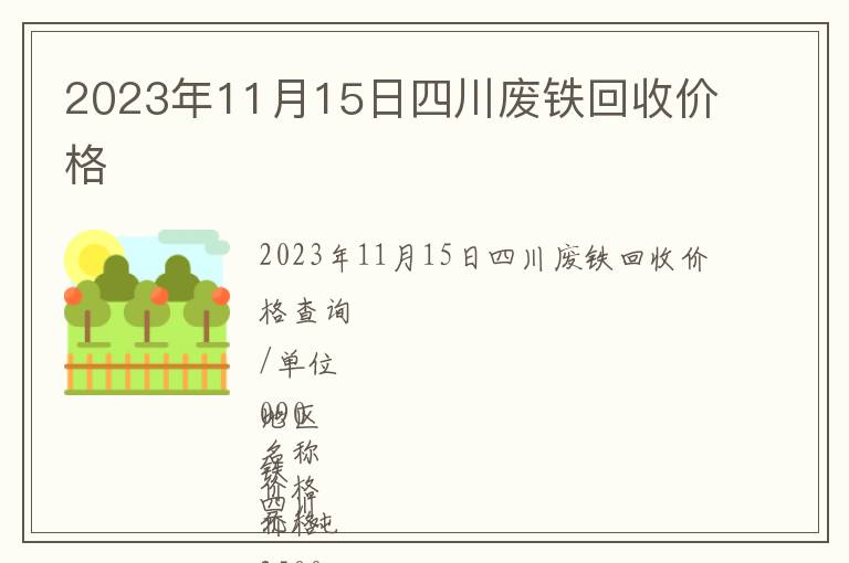 2023年11月15日四川廢鐵回收價格