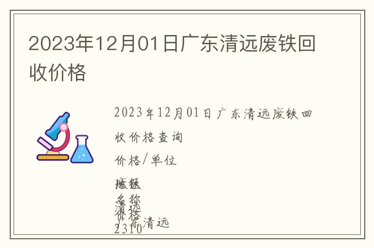 2023年12月01日廣東清遠廢鐵回收價格