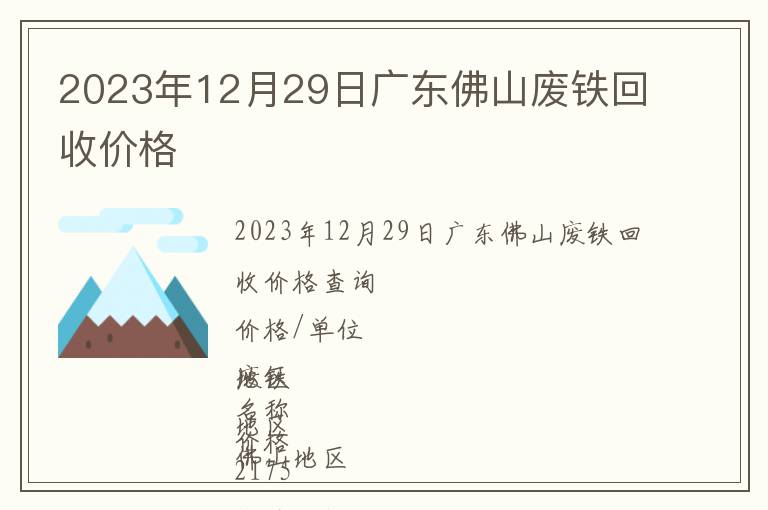 2023年12月29日廣東佛山廢鐵回收價格