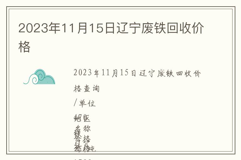 2023年11月15日遼寧廢鐵回收價(jià)格