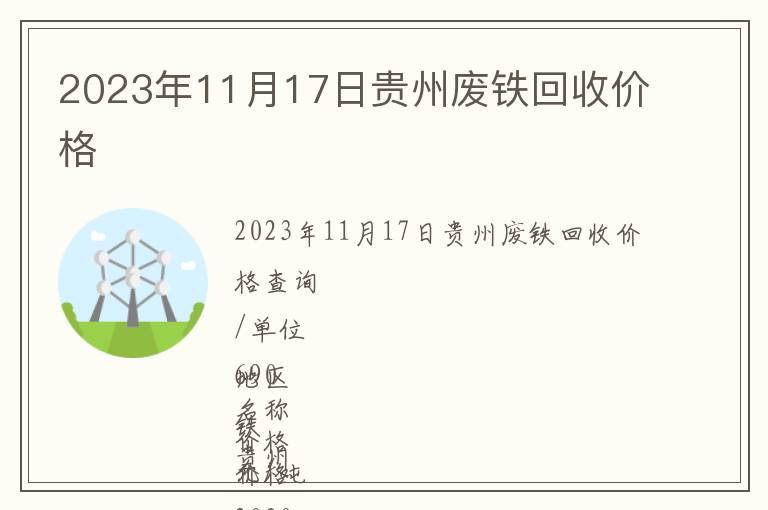 2023年11月17日貴州廢鐵回收價格