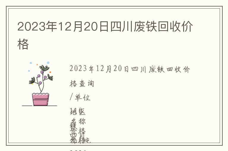 2023年12月20日四川廢鐵回收價格