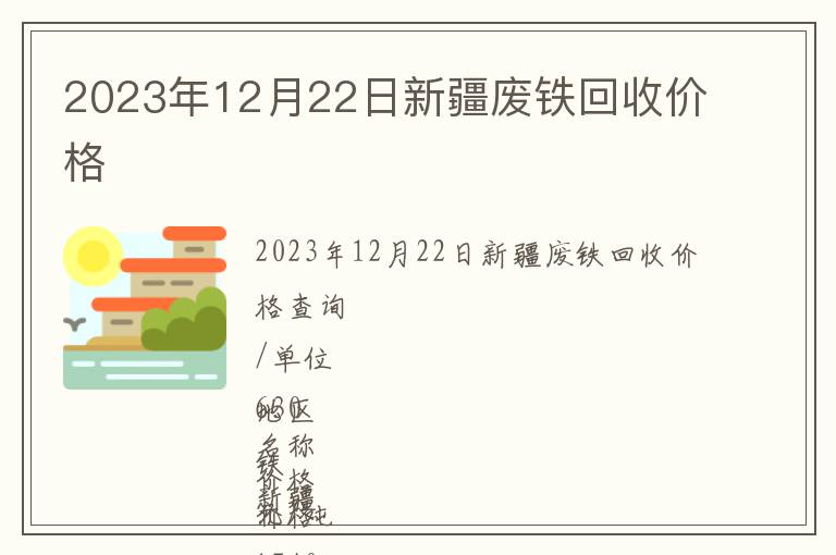 2023年12月22日新疆廢鐵回收價格