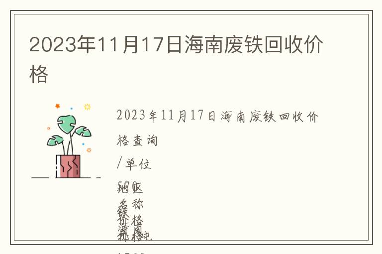 2023年11月17日海南廢鐵回收價格