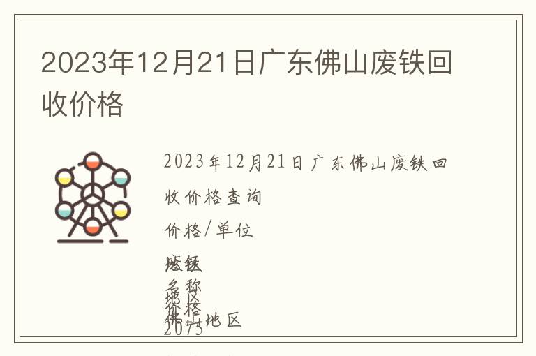 2023年12月21日廣東佛山廢鐵回收價(jià)格