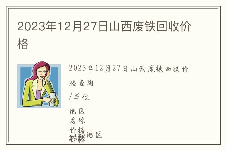 2023年12月27日山西廢鐵回收價格