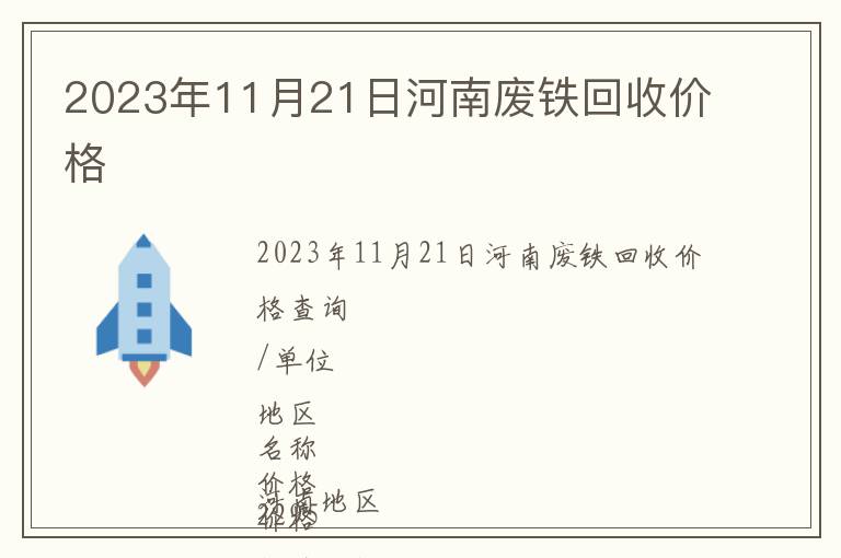 2023年11月21日河南廢鐵回收價格