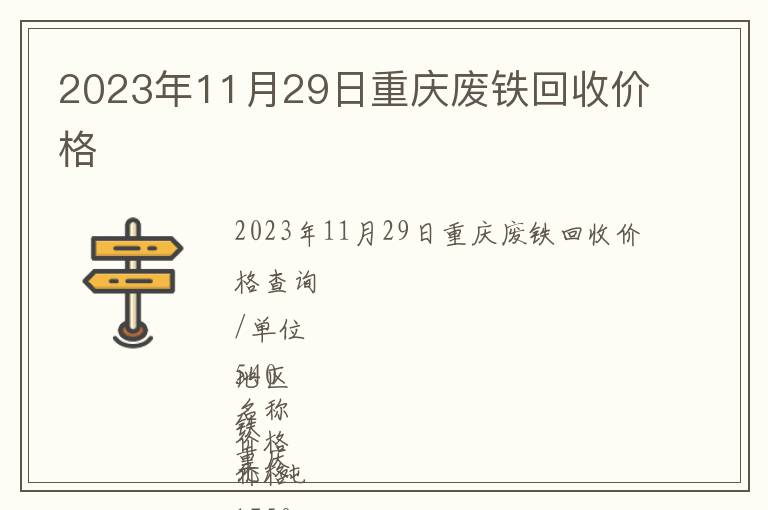 2023年11月29日重慶廢鐵回收價(jià)格