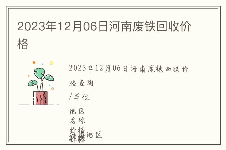 2023年12月06日河南廢鐵回收價格