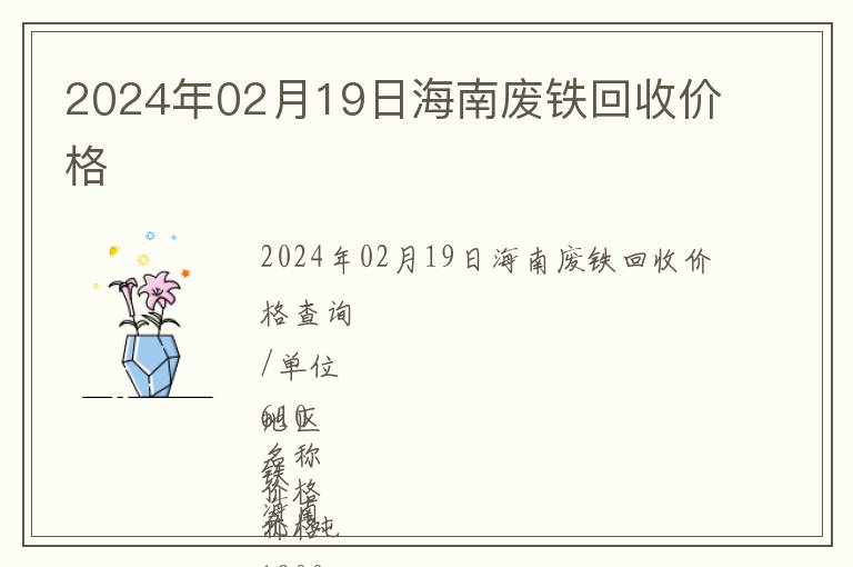 2024年02月19日海南廢鐵回收價格