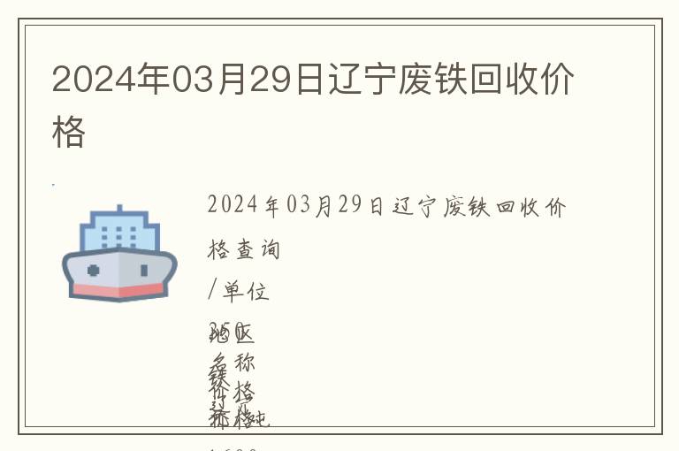 2024年03月29日遼寧廢鐵回收價格