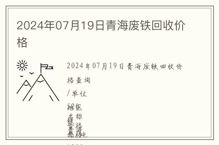 2024年07月19日青海廢鐵回收價格