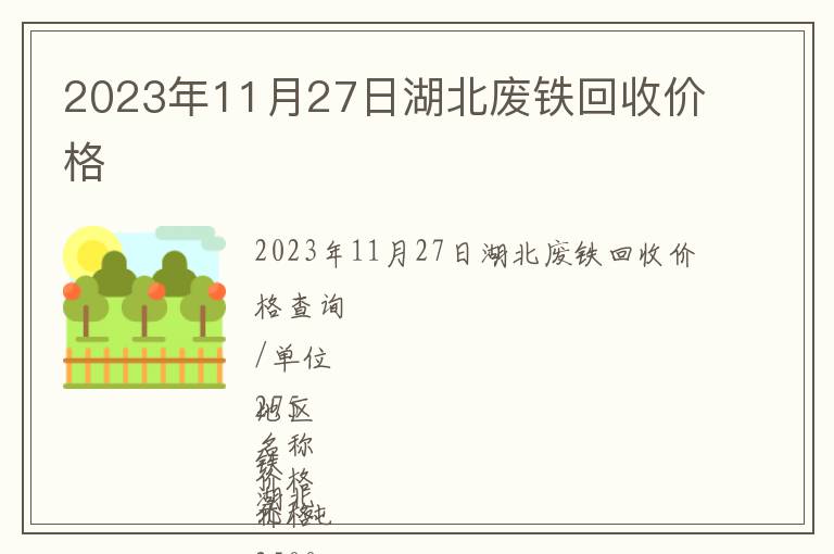 2023年11月27日湖北廢鐵回收價(jià)格