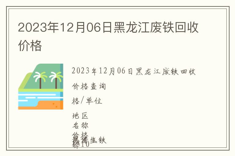 2023年12月06日黑龍江廢鐵回收價格