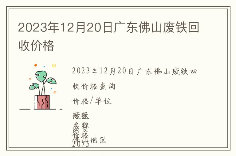 2023年12月20日廣東佛山廢鐵回收價格