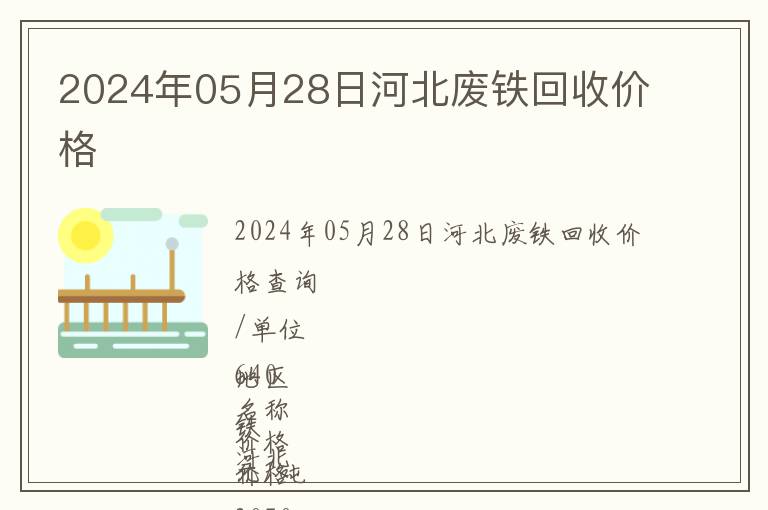 2024年05月28日河北廢鐵回收價格