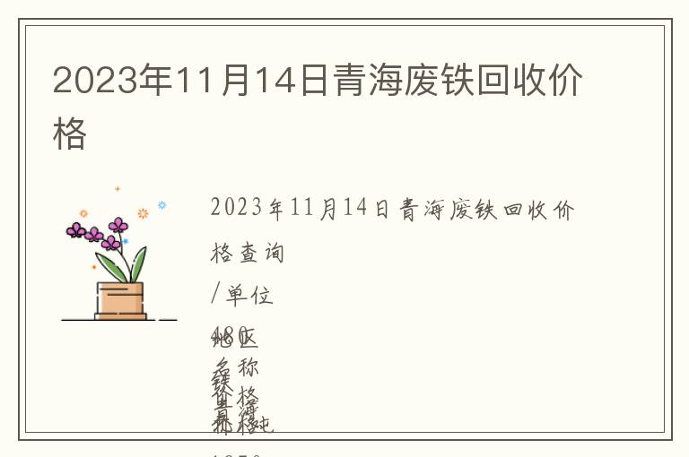 2023年11月14日青海廢鐵回收價格