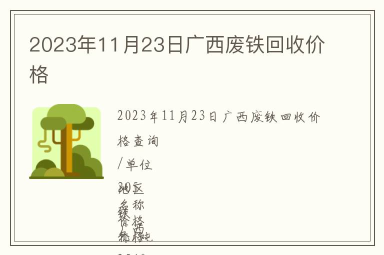 2023年11月23日廣西廢鐵回收價格