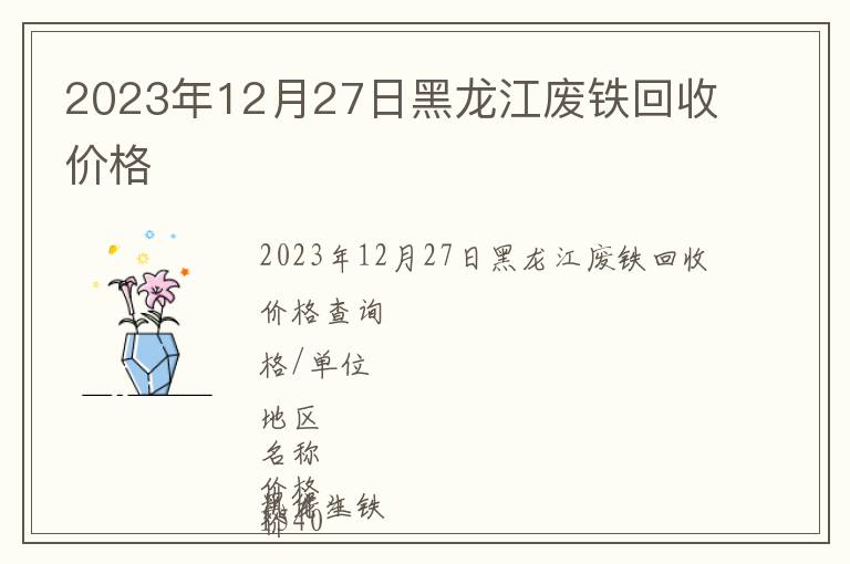 2023年12月27日黑龍江廢鐵回收價格