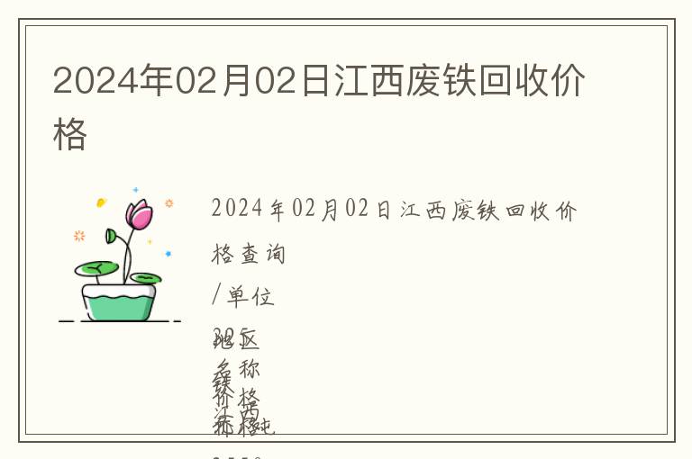 2024年02月02日江西廢鐵回收價格