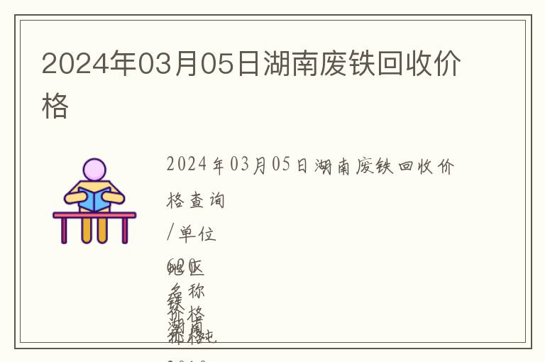 2024年03月05日湖南廢鐵回收價(jià)格