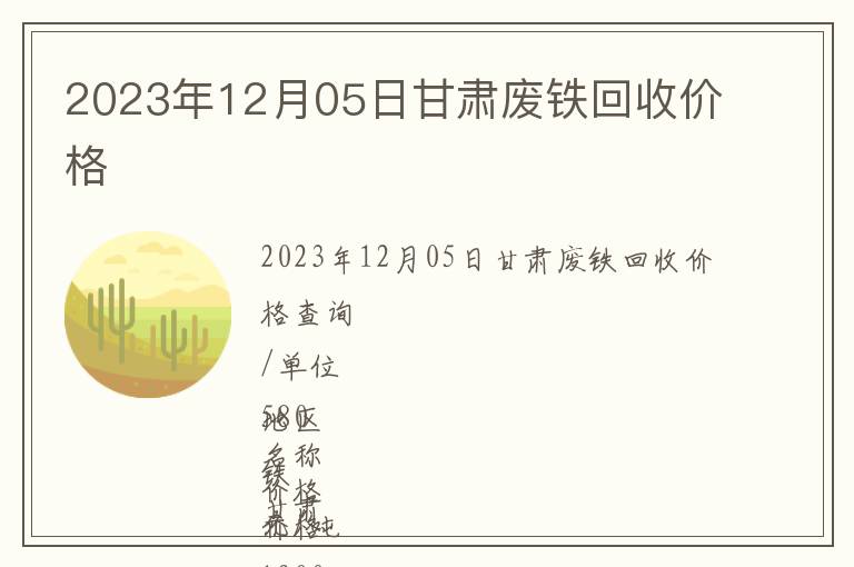 2023年12月05日甘肅廢鐵回收價(jià)格