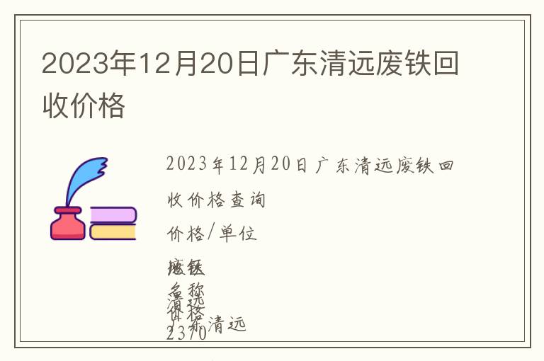 2023年12月20日廣東清遠廢鐵回收價格