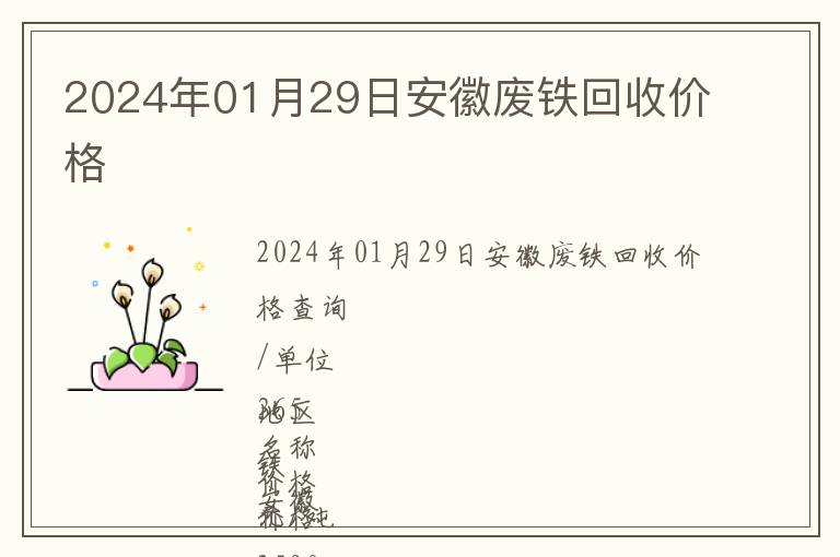 2024年01月29日安徽廢鐵回收價(jià)格