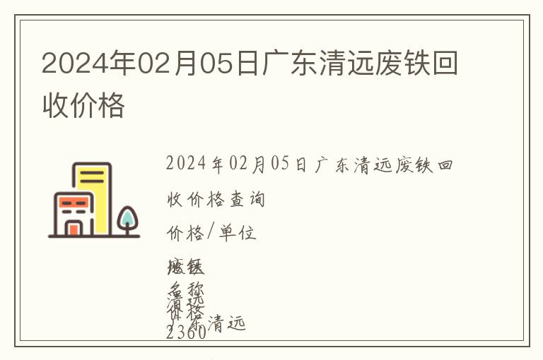 2024年02月05日廣東清遠廢鐵回收價格