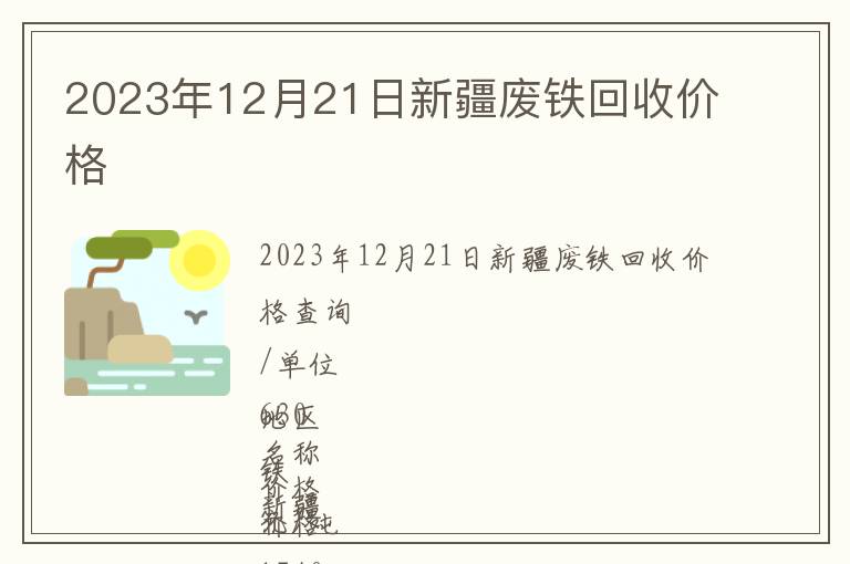 2023年12月21日新疆廢鐵回收價格