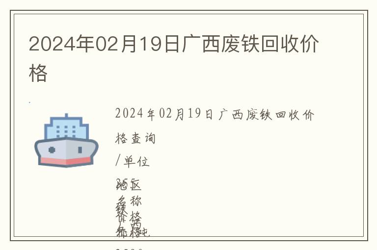 2024年02月19日廣西廢鐵回收價格