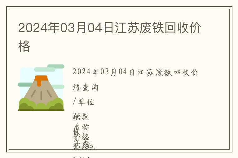 2024年03月04日江蘇廢鐵回收價格