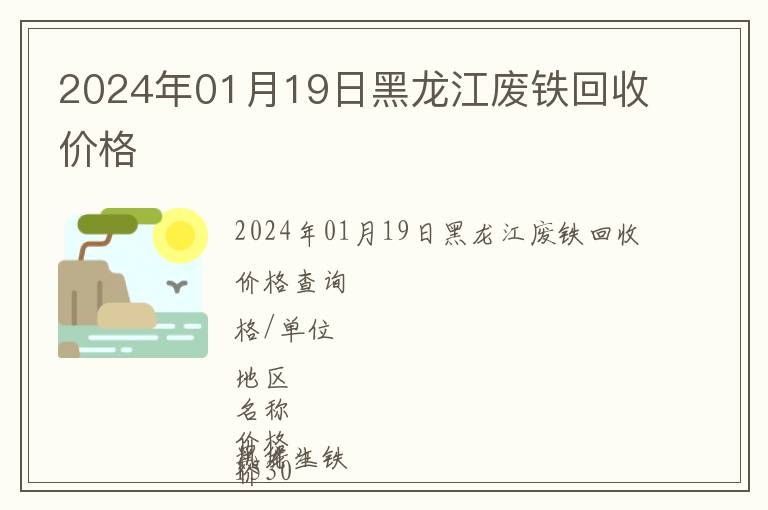 2024年01月19日黑龍江廢鐵回收價格