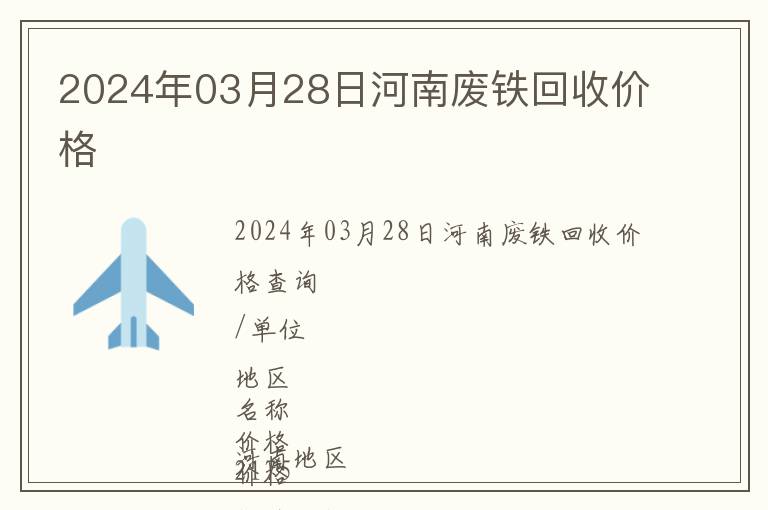 2024年03月28日河南廢鐵回收價格