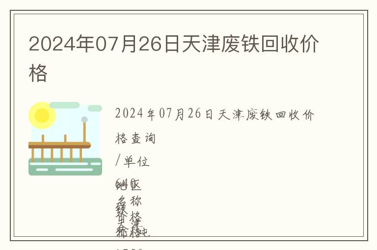 2024年07月26日天津廢鐵回收價格