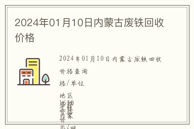 2024年01月10日內蒙古廢鐵回收價格