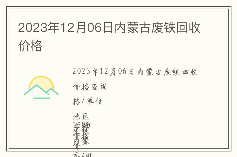 2023年12月06日內蒙古廢鐵回收價格