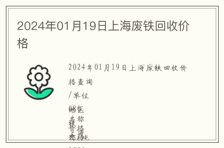 2024年01月19日上海廢鐵回收價格