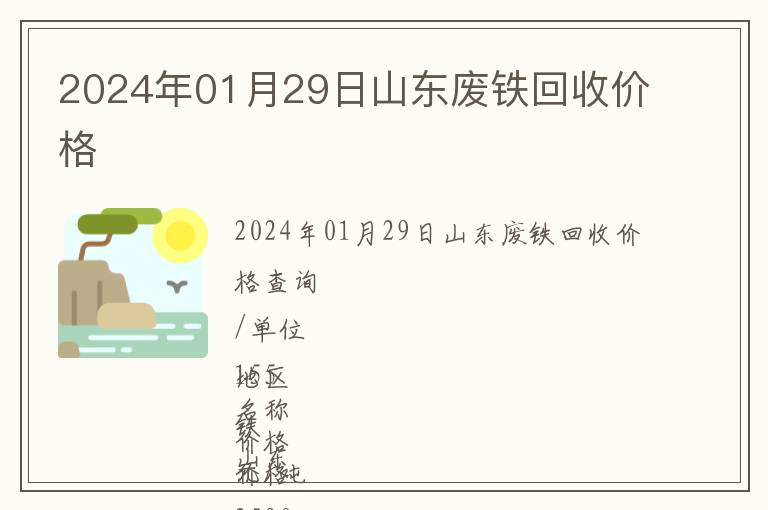 2024年01月29日山東廢鐵回收價(jià)格