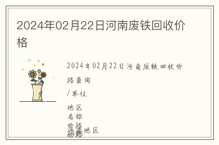 2024年02月22日河南廢鐵回收價格